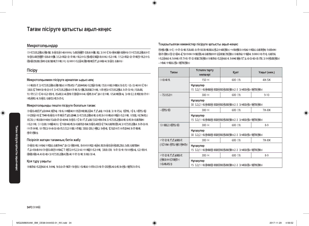 Samsung MG22M8054AK/BW, MG22M8054AW/BW manual Тағам пісіруге қатысты ақыл-кеңес, Микротолқындар, Пісіру 
