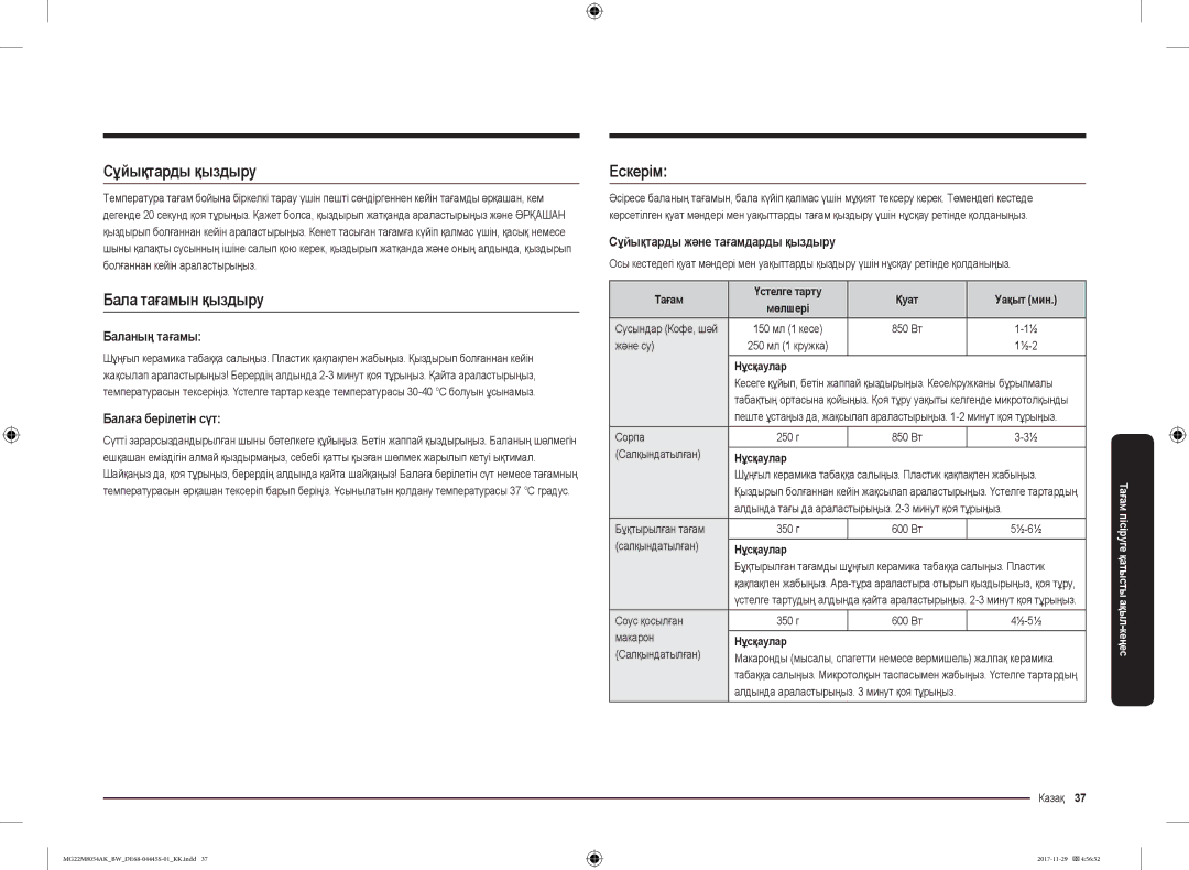 Samsung MG22M8054AW/BW, MG22M8054AK/BW manual Сұйықтарды қыздыру, Бала тағамын қыздыру, Ескерім 