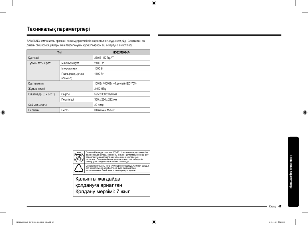 Samsung MG22M8054AW/BW, MG22M8054AK/BW manual Техникалық параметрлері, Үлгі MG22M8054A 