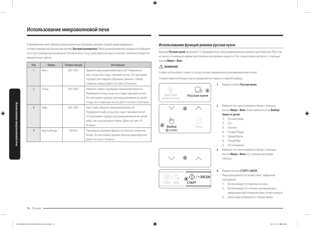 Samsung MG22M8054AK/BW, MG22M8054AW/BW manual Использование функций режима русская кухня 
