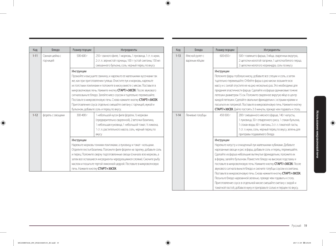 Samsung MG22M8054AW/BW, MG22M8054AK/BW manual Свиная шейка с, Горчицей, 300-400 г, Мясной рулет с, Вареным яйцом, 450-500 г 