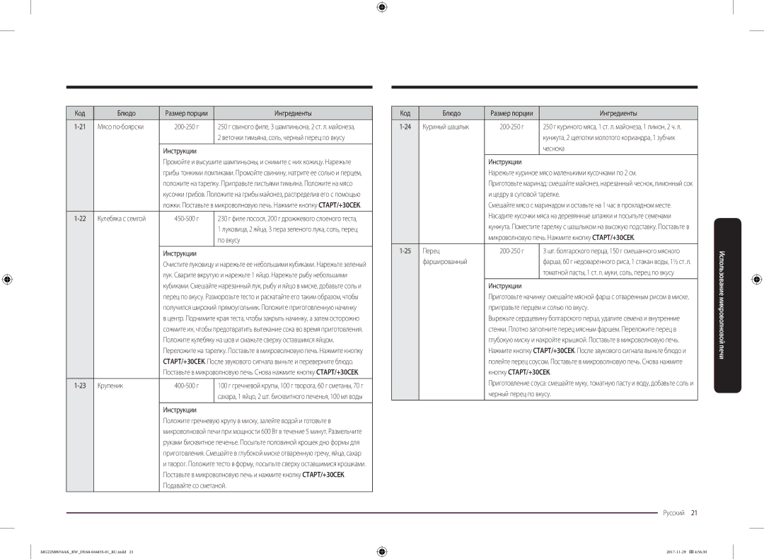 Samsung MG22M8054AW/BW manual По вкусу, Крупеник 400-500 г, Чеснока, Цедру в суповой тарелке, Перец, Фаршированный 