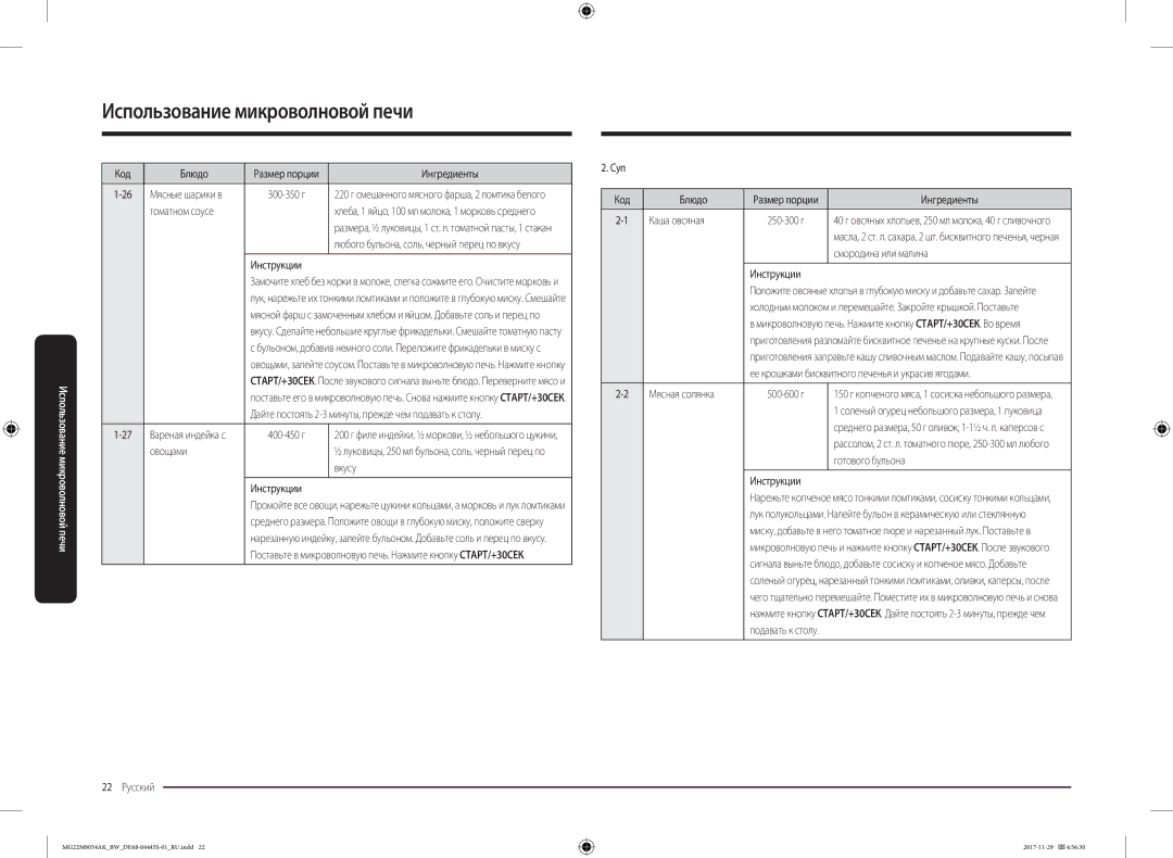 Samsung MG22M8054AK/BW manual Томатном соусе, Овощами, 22 Русский Суп Код Блюдо, Каша овсяная, Смородина или малина 