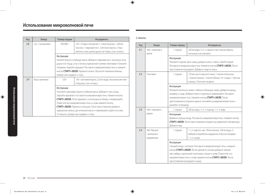 Samsung MG22M8054AK/BW manual Каша гречневая 250 г, Петрушки, соль по вкусу, 24 Русский Напитки Код Блюдо, Чай с лимоном и 