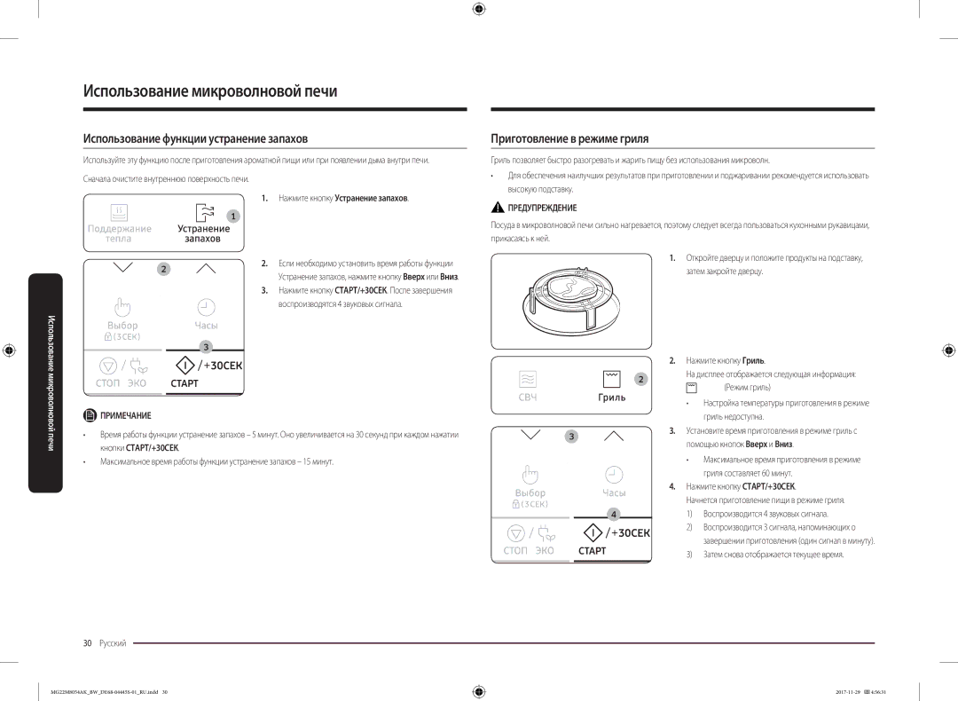 Samsung MG22M8054AK/BW, MG22M8054AW/BW manual Использование функции устранение запахов, Приготовление в режиме гриля 