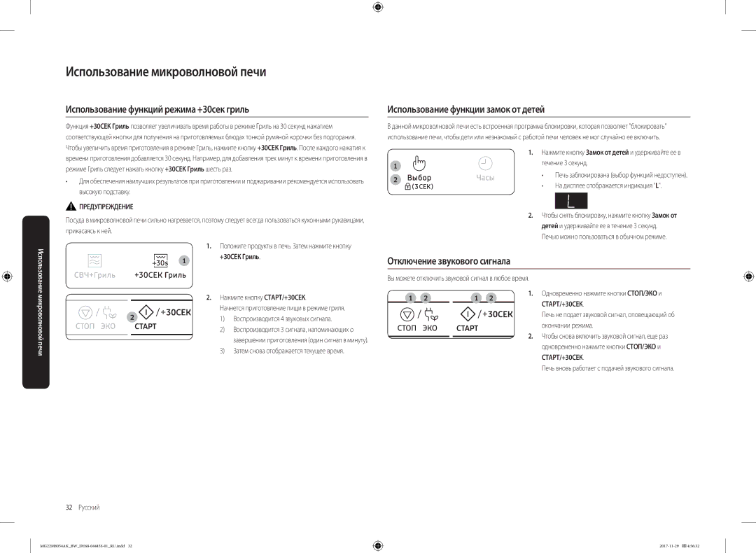 Samsung MG22M8054AK/BW manual Использование функций режима +30сек гриль, Использование функции замок от детей, СТАРТ/+30СЕК 