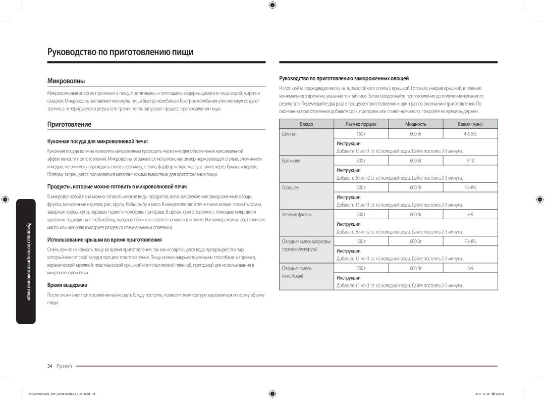 Samsung MG22M8054AK/BW, MG22M8054AW/BW manual Руководство по приготовлению пищи, Микроволны, Приготовление 