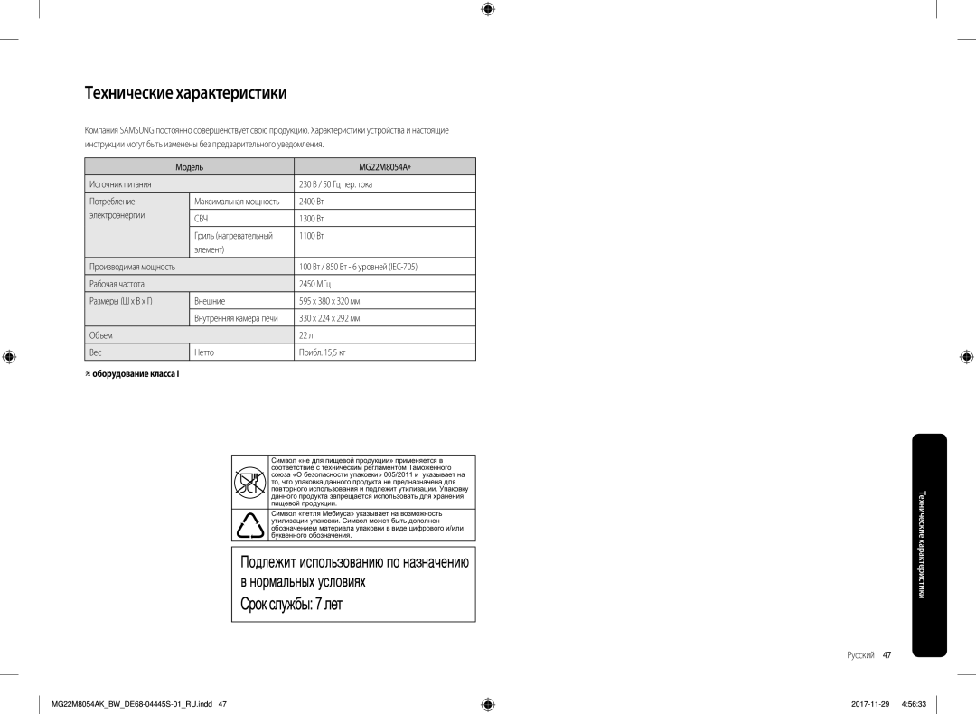 Samsung MG22M8054AW/BW, MG22M8054AK/BW manual Технические характеристики, Оборудование класса 