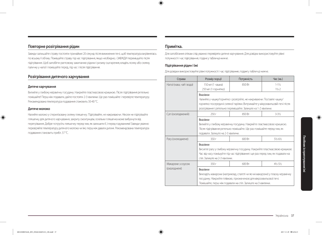 Samsung MG22M8054AW/BW, MG22M8054AK/BW manual Повторне розігрівання рідин, Розігрівання дитячого харчування, Примітка 
