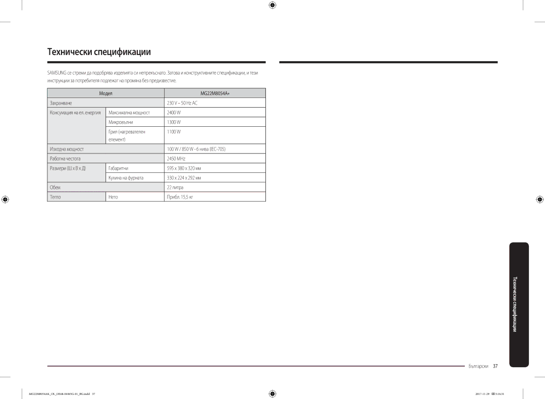 Samsung MG22M8054AK/OL manual Технически спецификации, Модел MG22M8054A Захранване 50 Hz AC, 2400 W 
