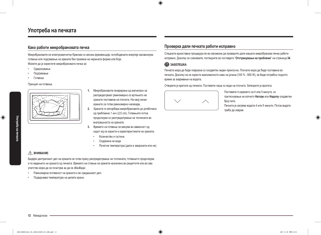 Samsung MG22M8054AK/OL manual Употреба на печката, Како работи микробрановата печка, Проверка дали печката работи исправно 