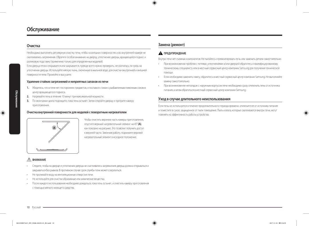 Samsung MG22M8074AT/BW manual Обслуживание, Очистка, Замена ремонт, Уход в случае длительного неиспользования 