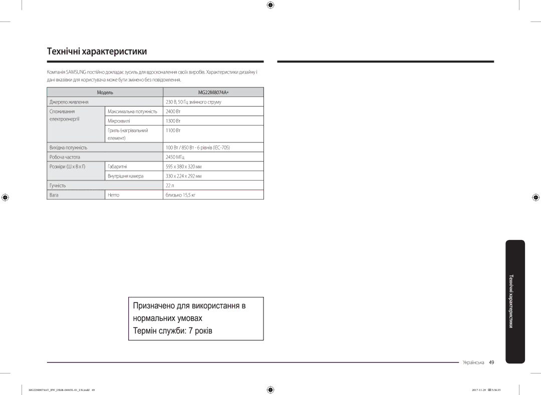 Samsung MG22M8074AT/BW manual Технічні характеристики 