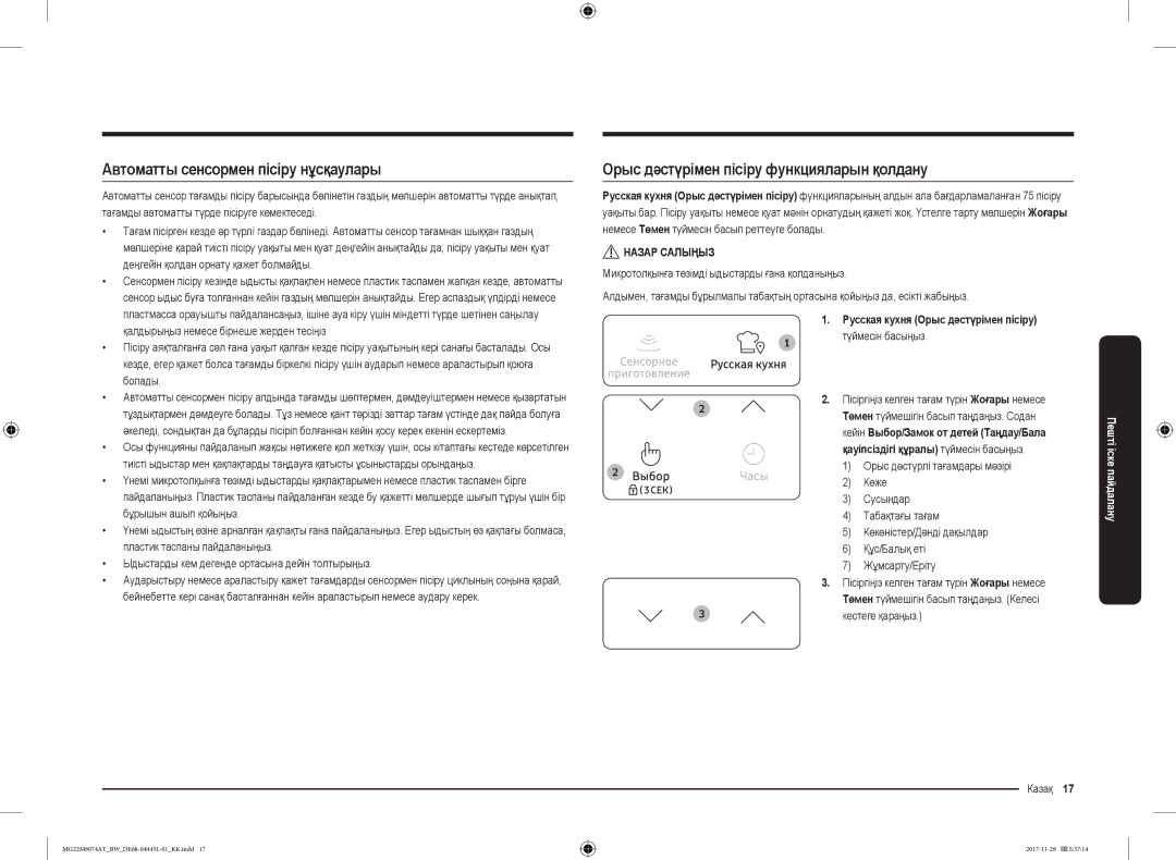 Samsung MG22M8074AT/BW manual Автоматты сенсормен пісіру нұсқаулары, Орыс дәстүрімен пісіру функцияларын қолдану 
