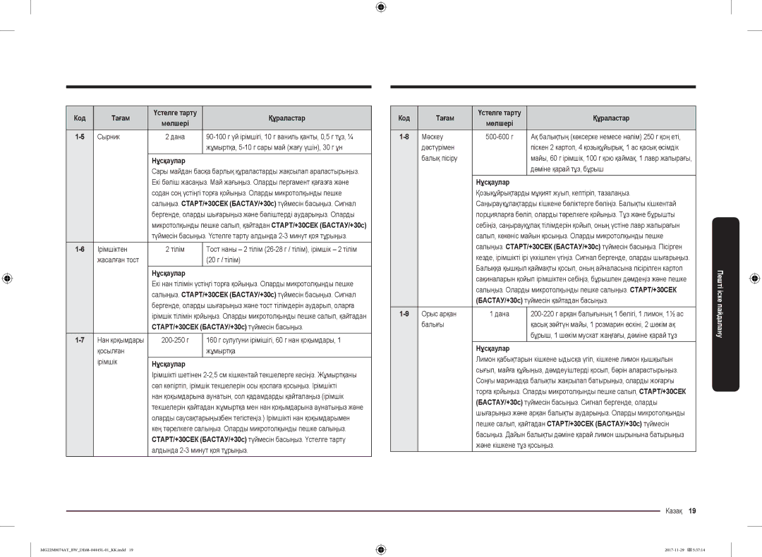Samsung MG22M8074AT/BW manual Сырник, Мәскеу, Дәстүрімен, Балық пісіру, Дәміне қарай тұз, бұрыш 