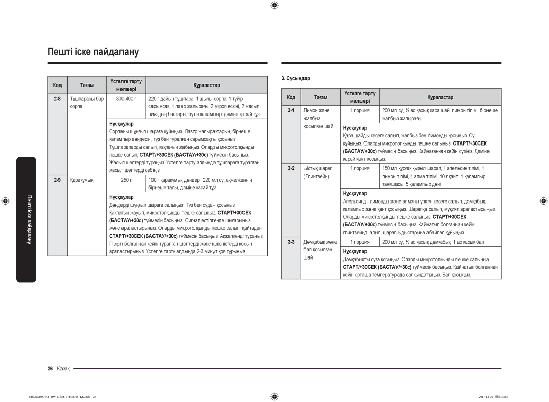 Samsung MG22M8074AT/BW manual 220 г дайын тұшпара, 1 шыны сорпа, 1 түйір, Сорпа, Сусындар Код Тағам 