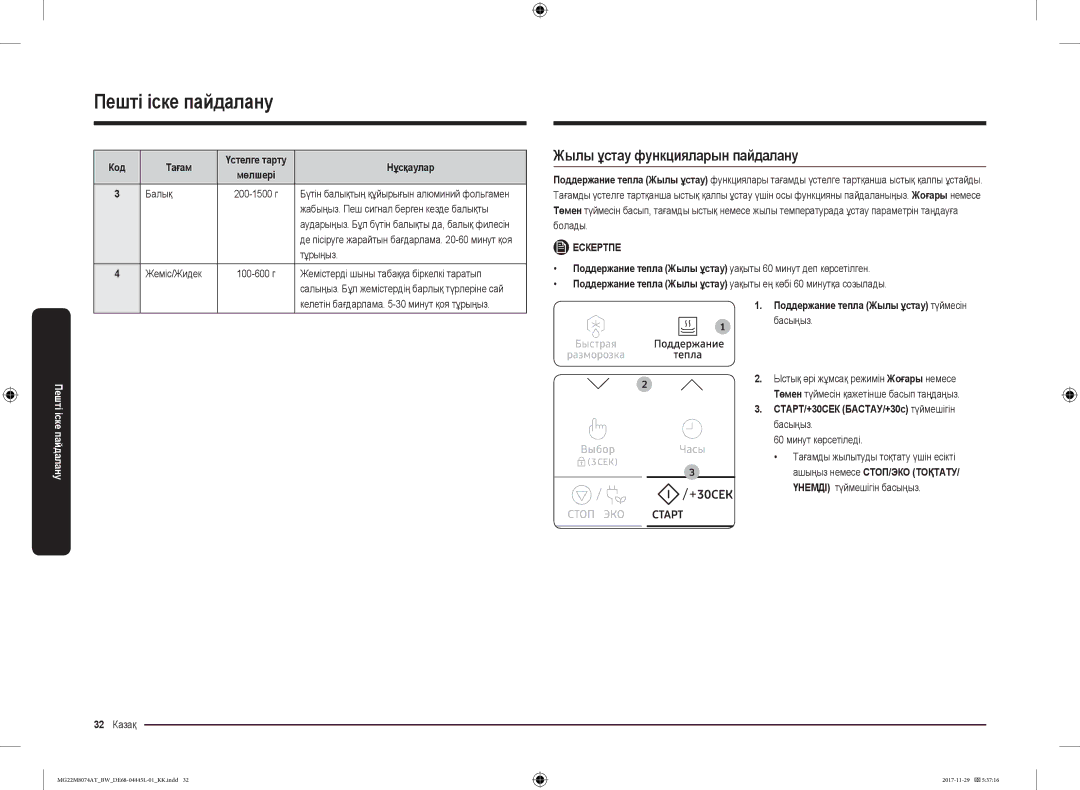 Samsung MG22M8074AT/BW manual Жылы ұстау функцияларын пайдалану, 32 Казақ, Поддержание тепла Жылы ұстау түймесін 