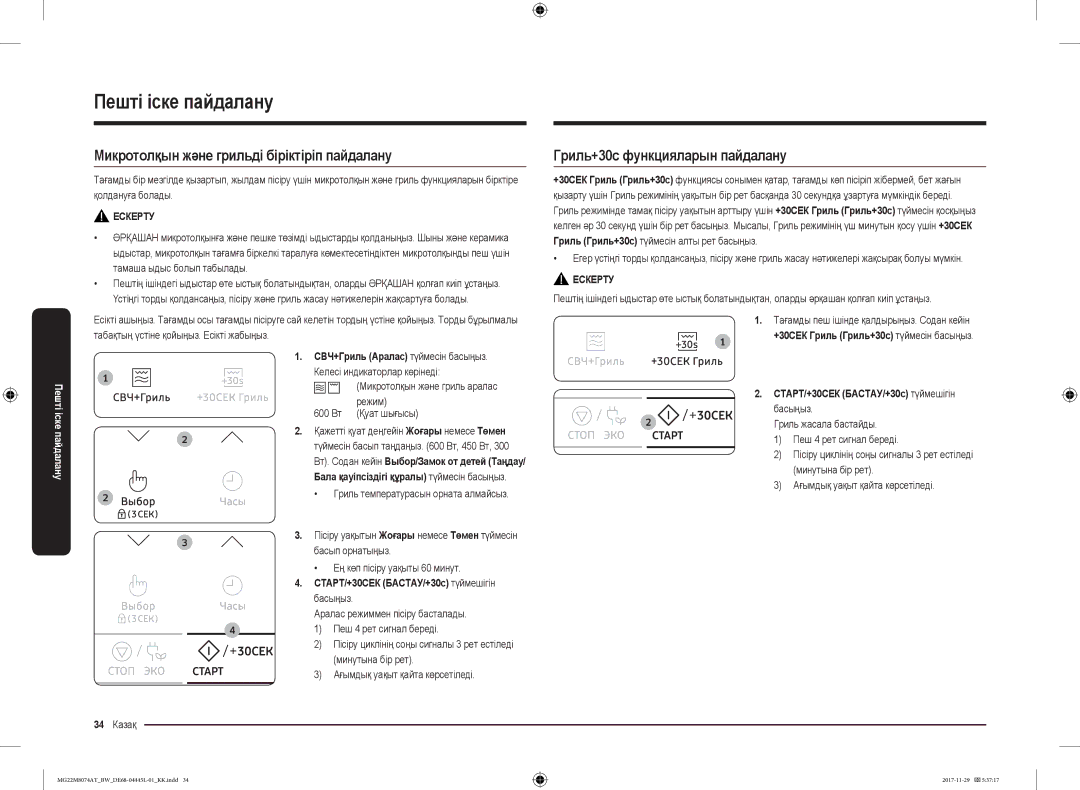 Samsung MG22M8074AT/BW manual Микротолқын және грильді біріктіріп пайдалану, Гриль+30с функцияларын пайдалану, 34 Казақ 