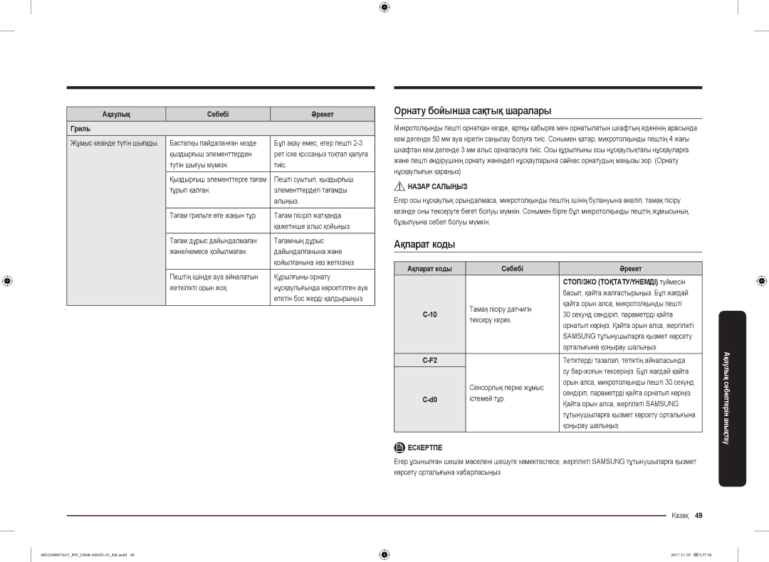 Samsung MG22M8074AT/BW manual Орнату бойынша сақтық шаралары, Ақпарат коды, Ақаулық Себебі Әрекет Гриль 