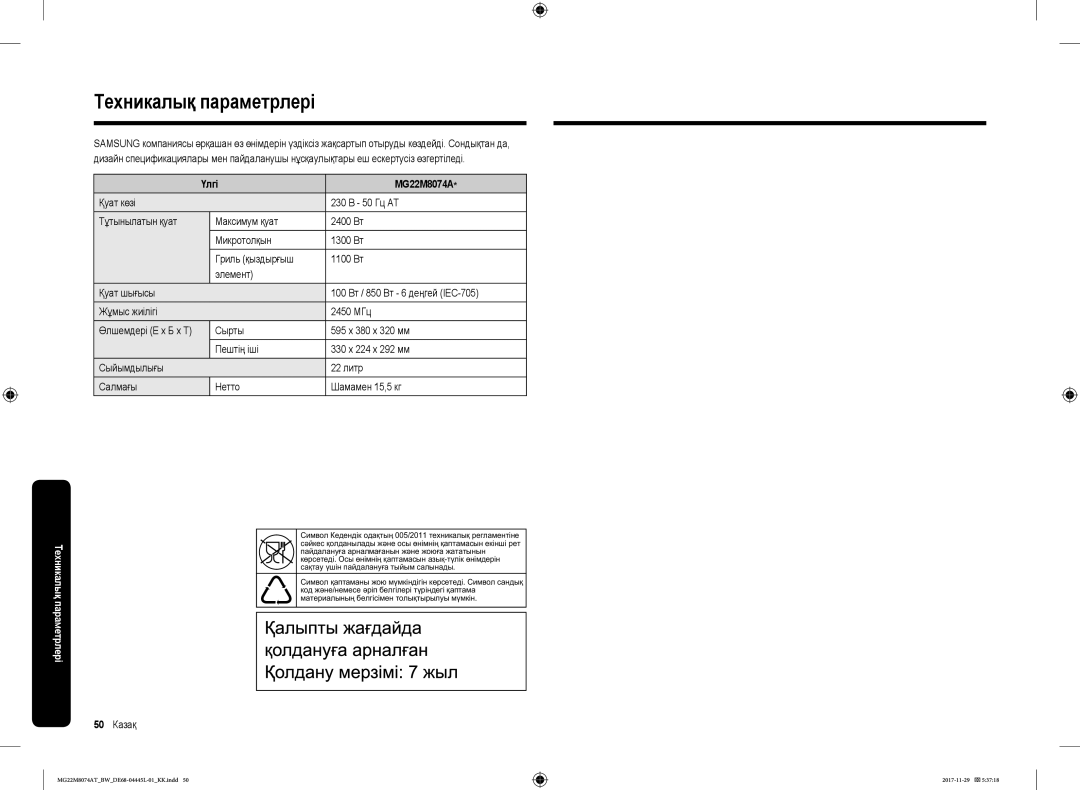 Samsung MG22M8074AT/BW manual Техникалық параметрлері, Үлгі MG22M8074A 