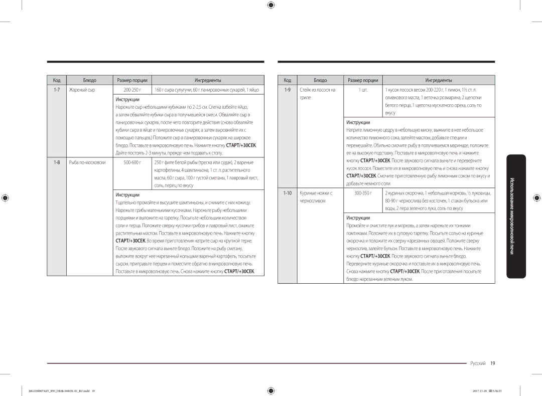 Samsung MG22M8074AT/BW manual Жареный сыр, Соль, перец по вкусу, Гриле, Вкусу, Добавьте немного соли, Черносливом 