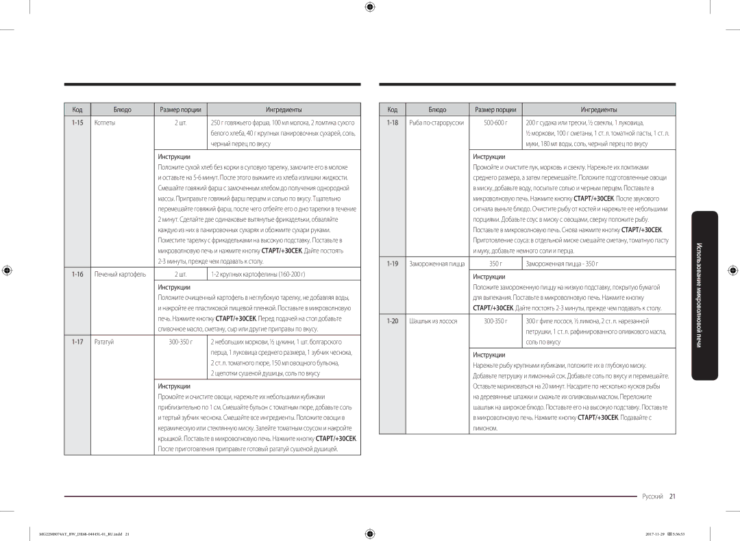 Samsung MG22M8074AT/BW manual Котлеты, Черный перец по вкусу, Крупных картофелины 160-200 г, Рататуй, Соль по вкусу 