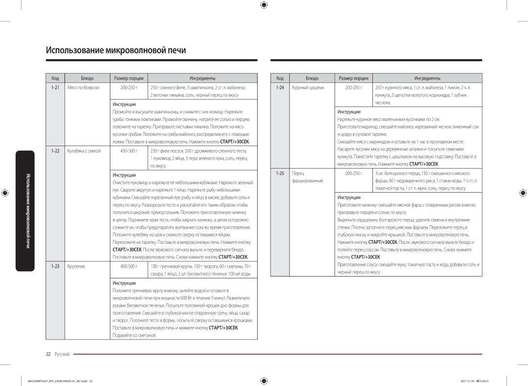 Samsung MG22M8074AT/BW manual По вкусу, Крупеник 400-500 г, 22 Русский Код Блюдо, Чеснока, Цедру в суповой тарелке, Перец 