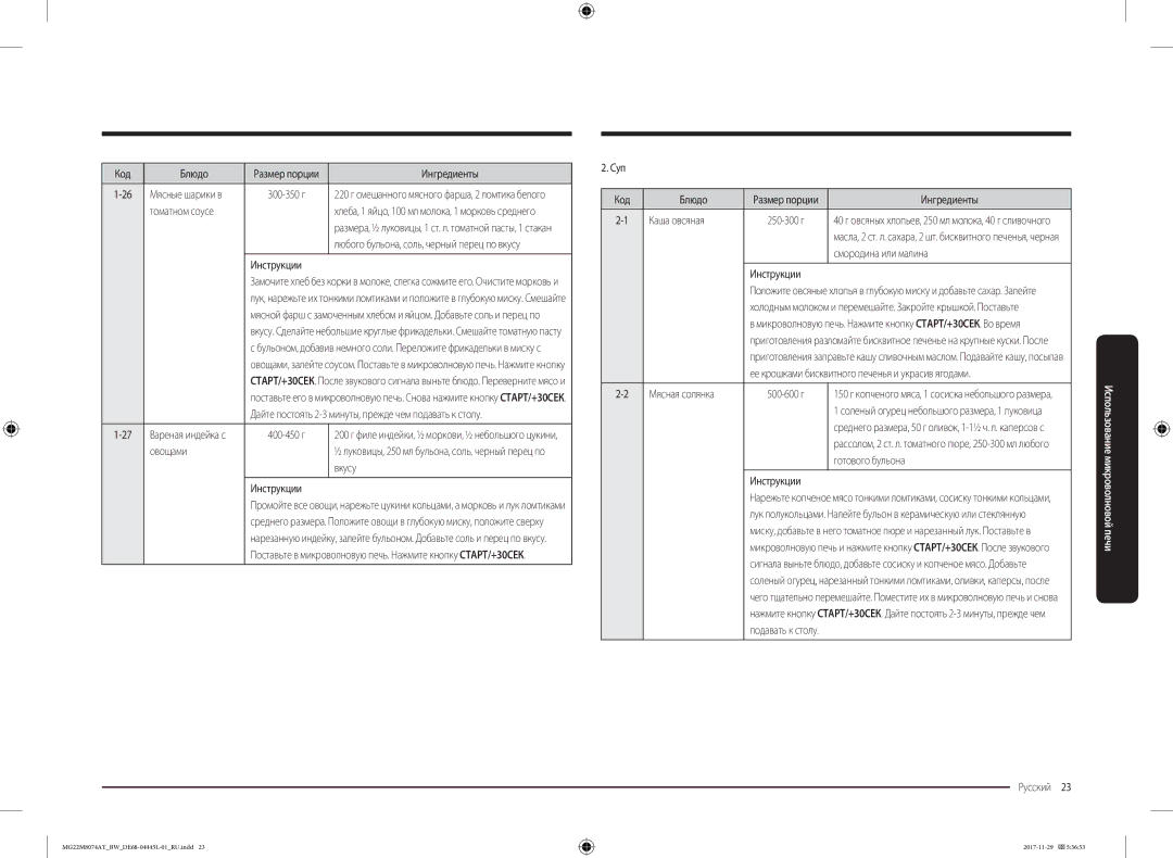 Samsung MG22M8074AT/BW manual Томатном соусе, Овощами, Суп Код Блюдо, Каша овсяная, Смородина или малина, Готового бульона 