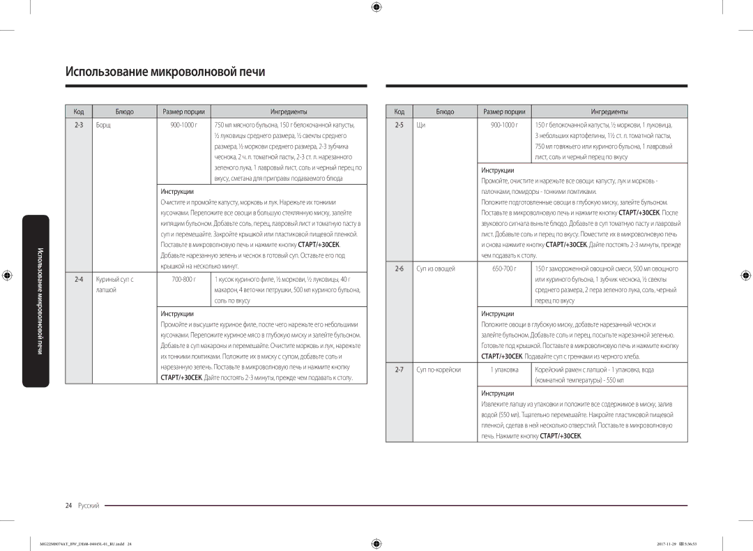 Samsung MG22M8074AT/BW Борщ, Лапшой, Крышкой на несколько минут, Куриный суп с, 24 Русский Код Блюдо, Чем подавать к столу 