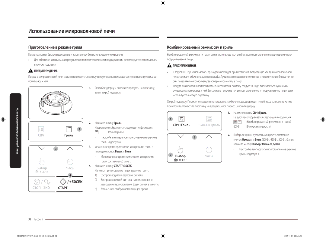 Samsung MG22M8074AT/BW manual Приготовление в режиме гриля, Комбинированный режим свч и гриль 