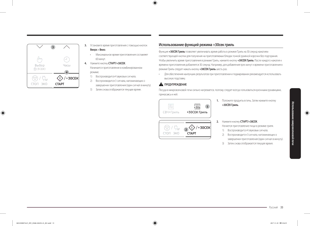 Samsung MG22M8074AT/BW manual Использование функций режима +30сек гриль, 60 минут Нажмите кнопку СТАРТ/+30СЕК 