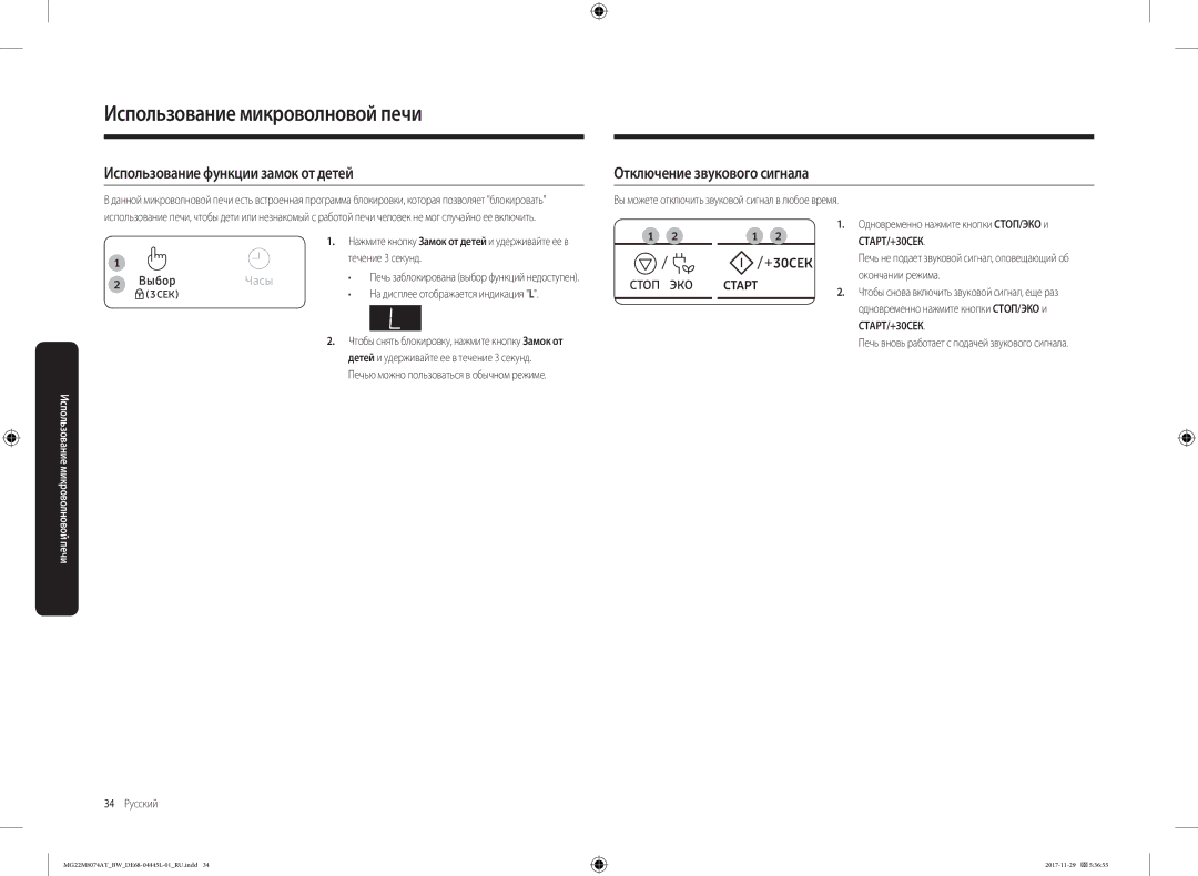 Samsung MG22M8074AT/BW manual Использование функции замок от детей, Отключение звукового сигнала, СТАРТ/+30СЕК 