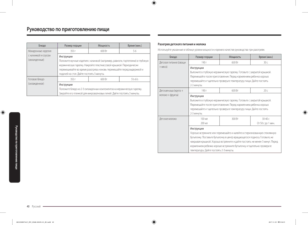 Samsung MG22M8074AT/BW manual Разогрев детского питания и молока 