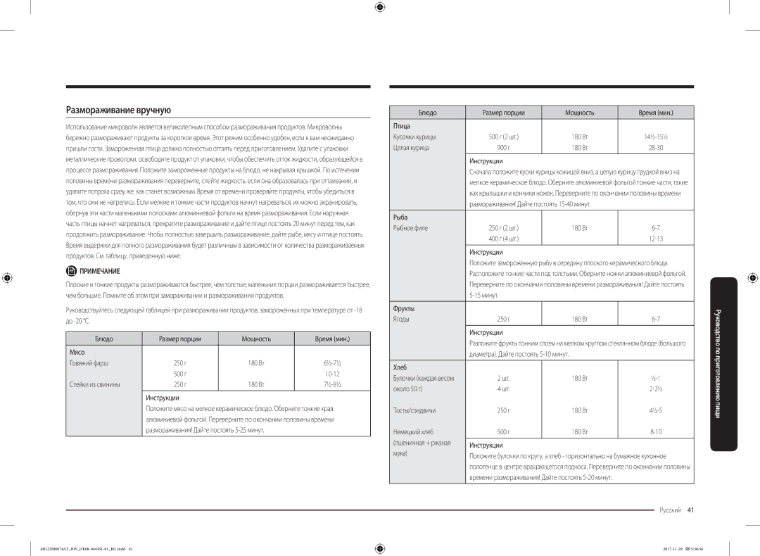 Samsung MG22M8074AT/BW manual Размораживание вручную 