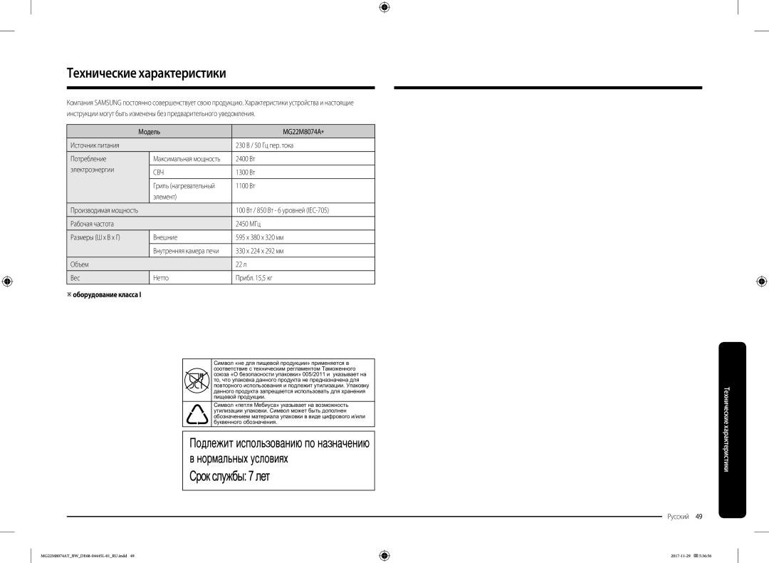 Samsung MG22M8074AT/BW manual Технические характеристики, Оборудование класса 