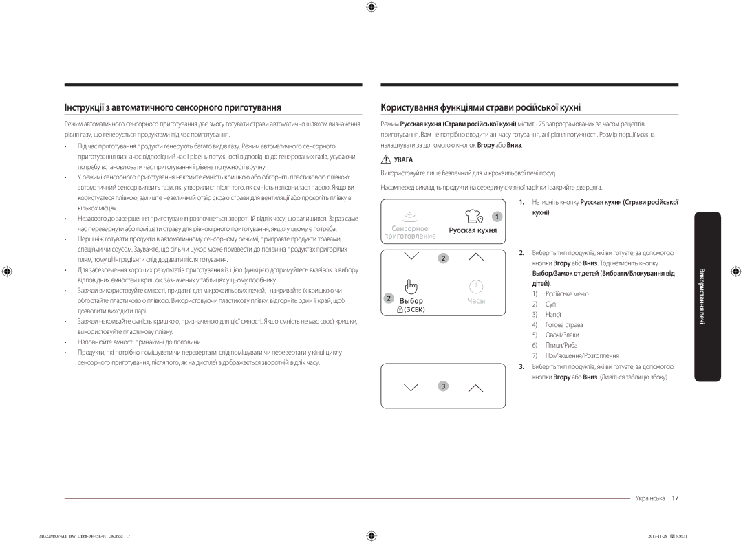 Samsung MG22M8074AT/BW Інструкції з автоматичного сенсорного приготування, Користування функціями страви російської кухні 