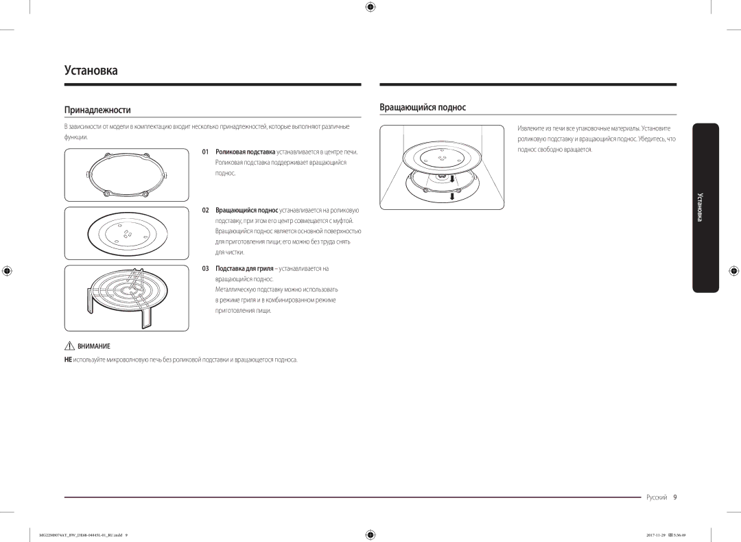 Samsung MG22M8074AT/BW manual Установка, Принадлежности, 03 Подставка для гриля устанавливается на, Внимание 