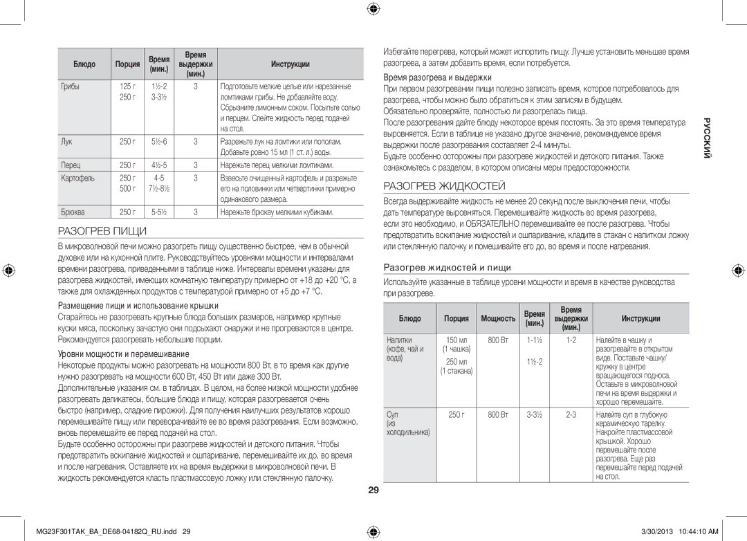 Samsung MG23F301TAK/BA manual Разогрев Пищи, Разогрев Жидкостей 