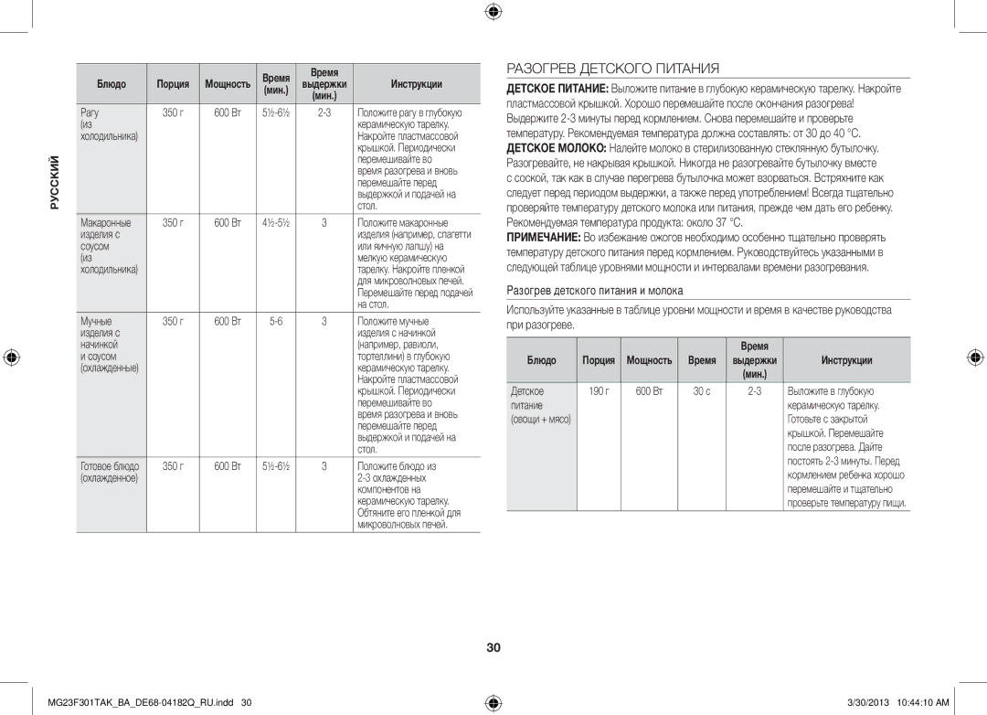 Samsung MG23F301TAK/BA manual Разогрев Детского Питания, Рекомендуемая температура продукта около 37 C 