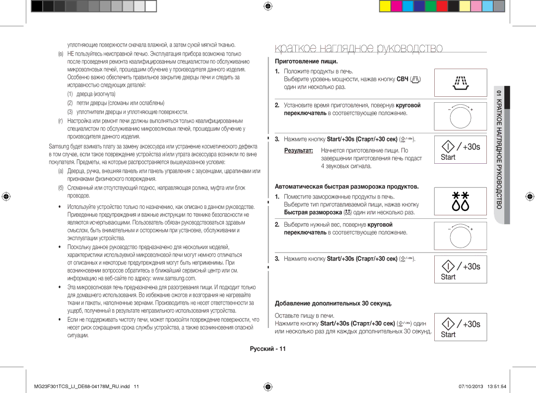 Samsung MG23F301TCS/LI manual Краткое наглядное руководство, Приготовление пищи, Нажмите кнопку Start/+30s Старт/+30 сек 