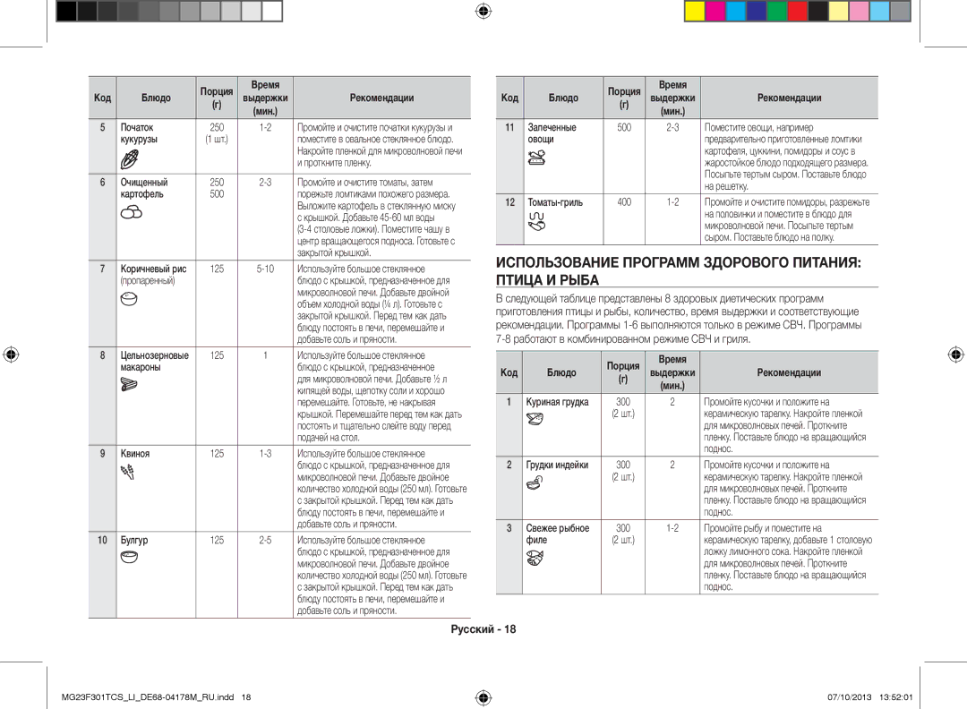 Samsung MG23F301TCS/LI manual Использование программ здорового питания птица и рыба 