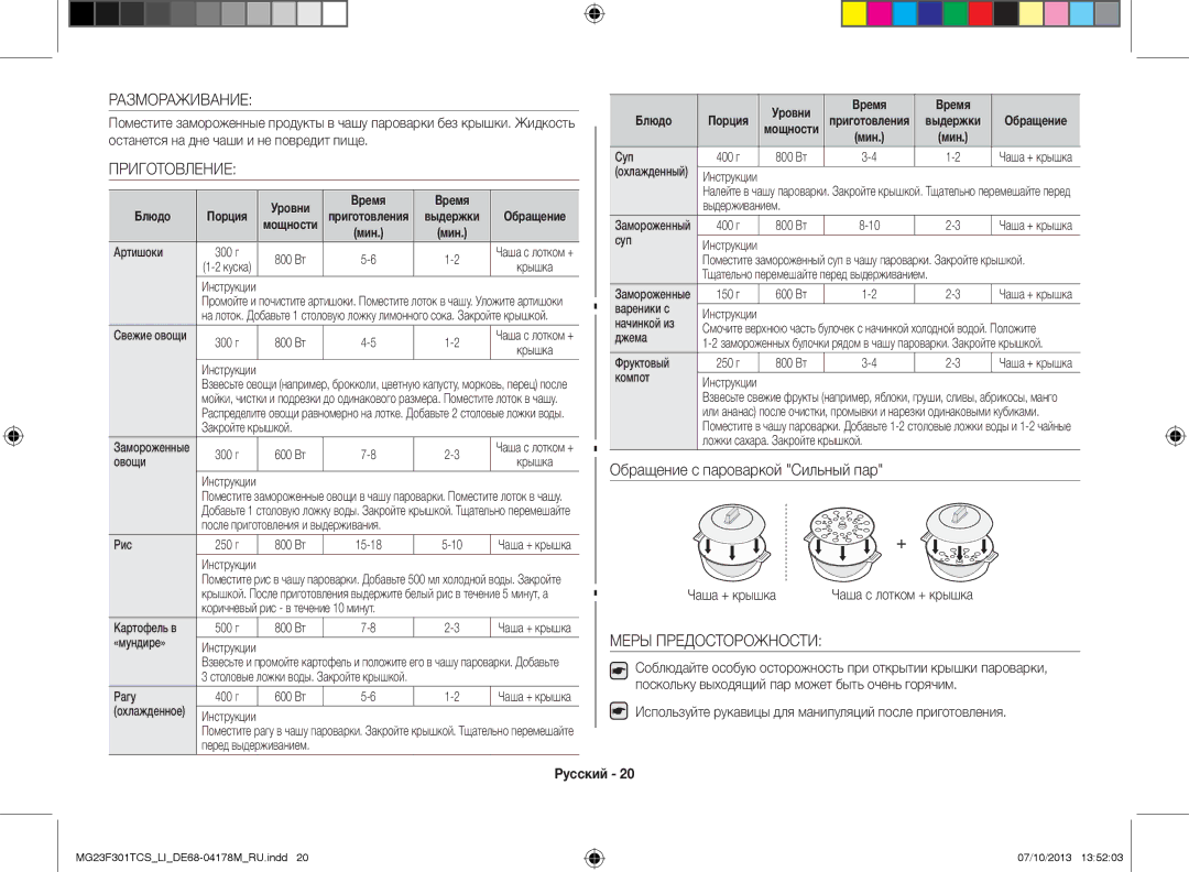 Samsung MG23F301TCS/LI manual Размораживание, Приготовление, Обращение с пароваркой Сильный пар, Меры Предосторожности 