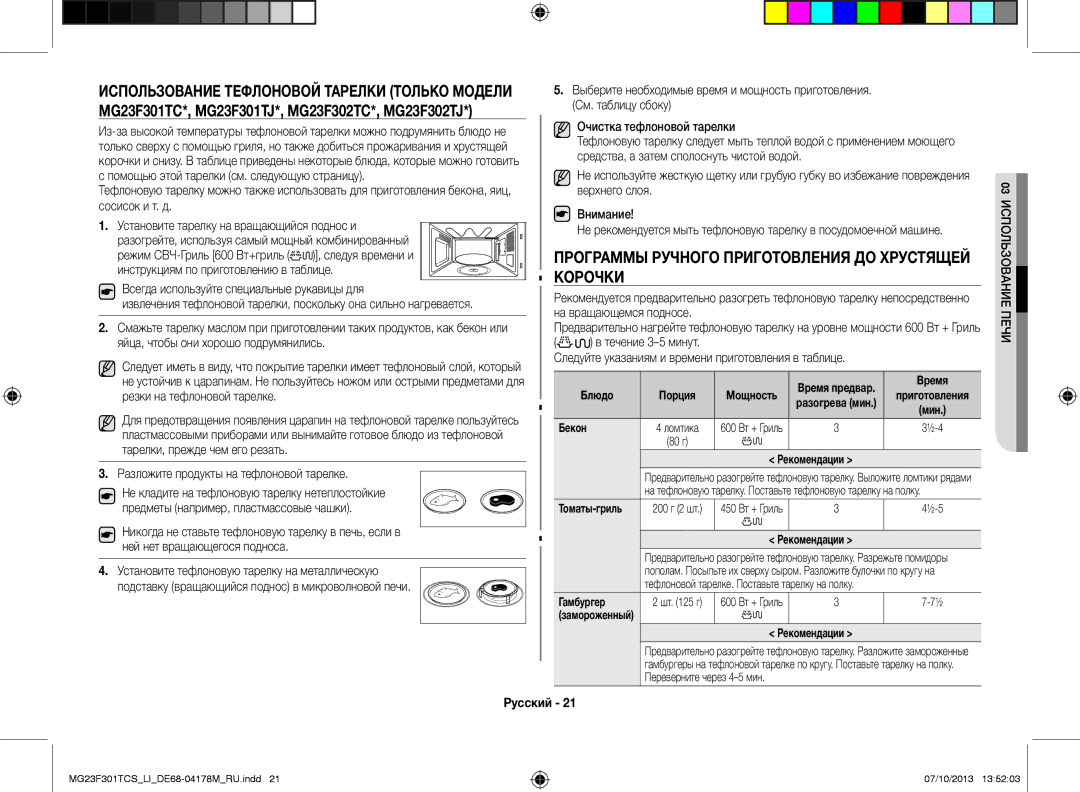 Samsung MG23F301TCS/LI manual Использование тефлоновой тарелки только модели, Программы ручного приготовления до хрустящей 