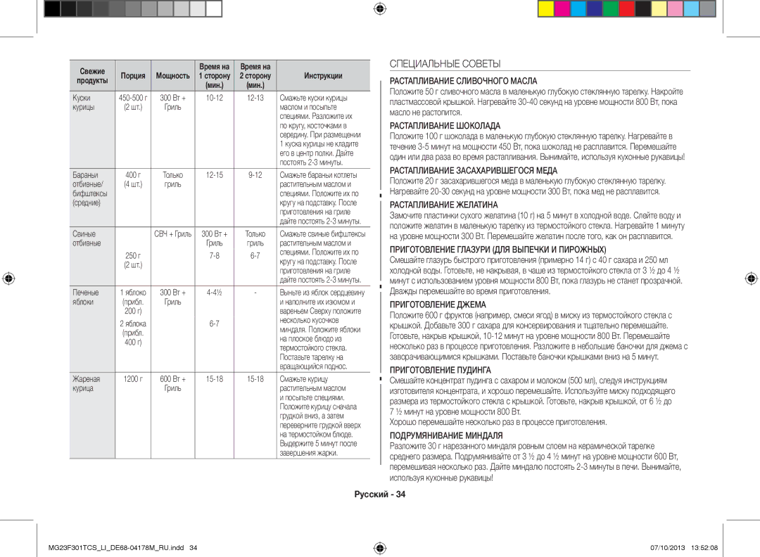 Samsung MG23F301TCS/LI manual Специальные Советы, Хорошо перемешайте несколько раз в процессе приготовления 