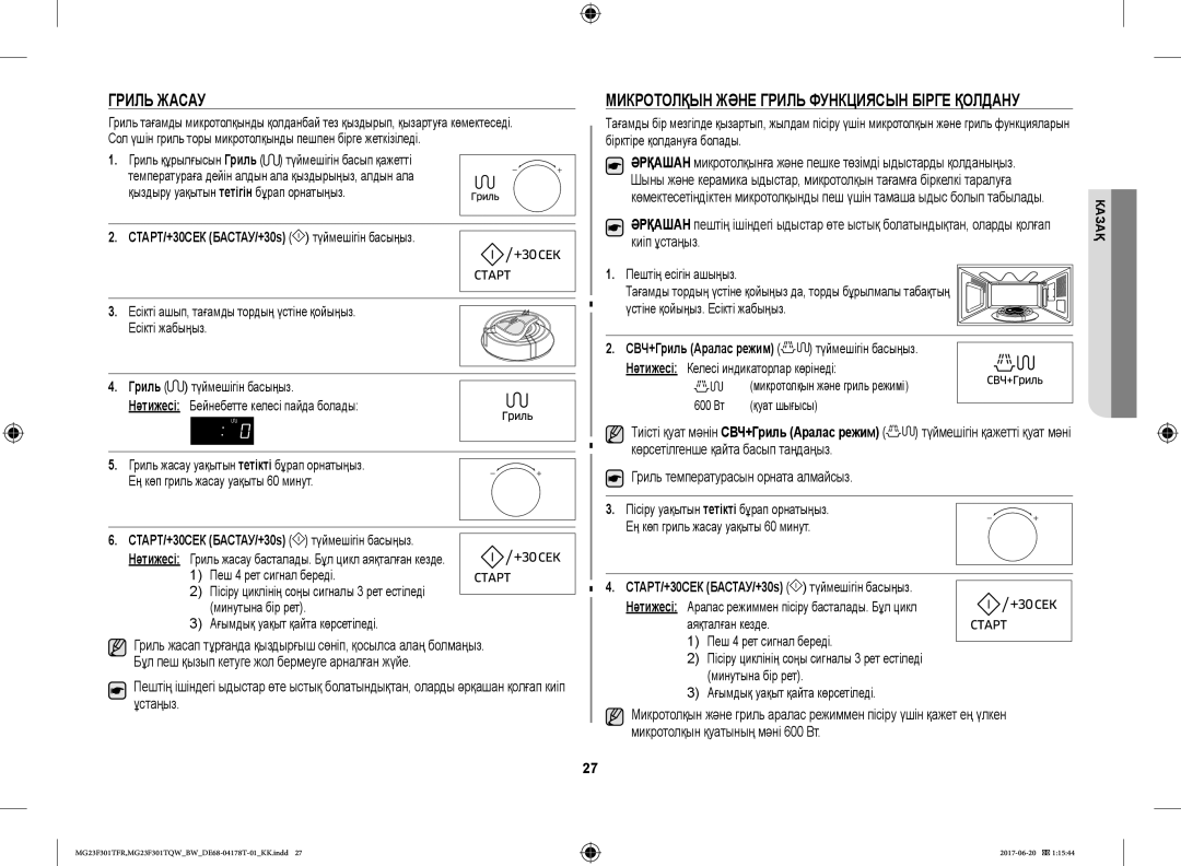 Samsung MG23F301TFR/BW manual Гриль Жасау, Микротолқын Және Гриль Функциясын Бірге Қолдану 