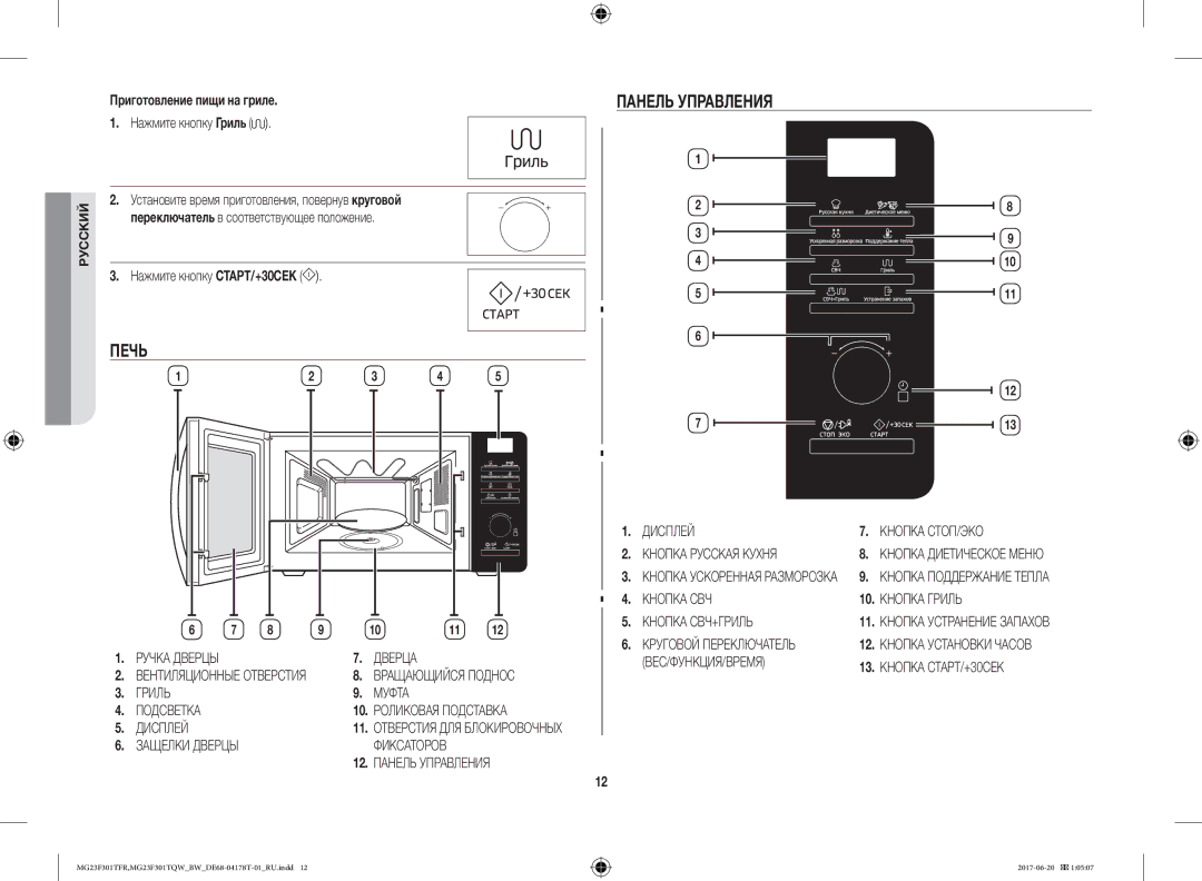 Samsung MG23F301TFR/BW manual Печь Панель Управления, Приготовление пищи на гриле, Нажмите кнопку СТАРТ/+30СЕК 