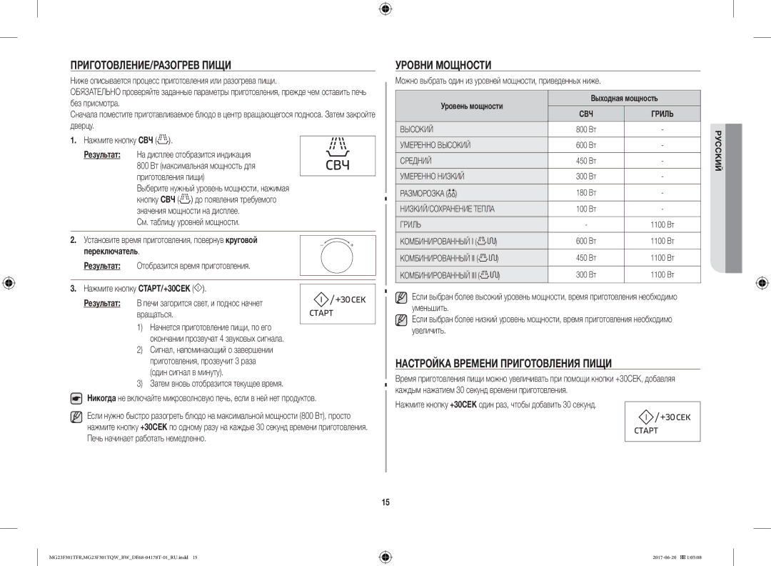 Samsung MG23F301TFR/BW manual ПРИГОТОВЛЕНИЕ/РАЗОГРЕВ Пищи, Уровни Мощности, Настройка Времени Приготовления Пищи 