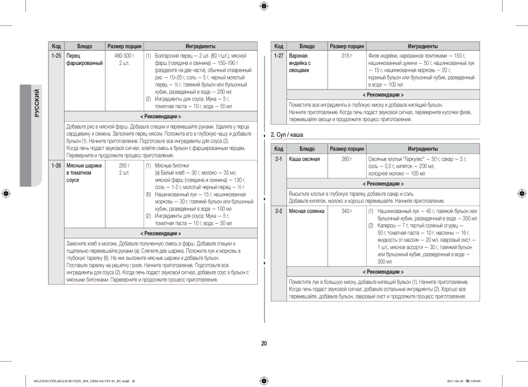 Samsung MG23F301TFR/BW manual Суп / каша 