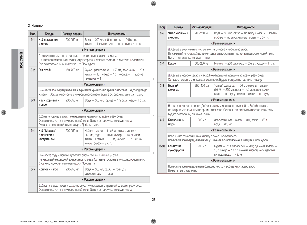 Samsung MG23F301TFR/BW manual Напитки 