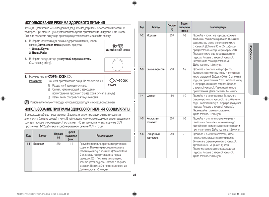 Samsung MG23F301TFR/BW Использование Режима Здорового Питания, Овощи/Крупы Птица/Рыба, Сигнал, напоминающий о завершении 